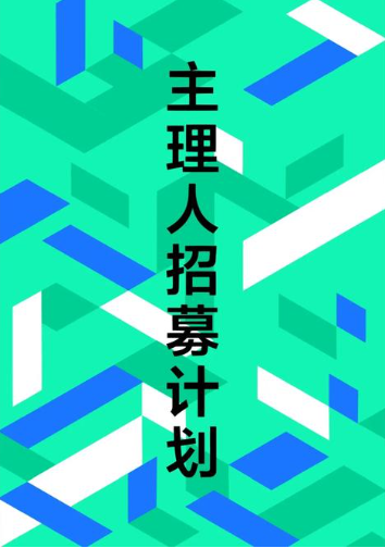 高级项目主理人